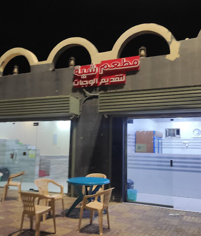 مطعم شية لتقديم الوجبات - فرسان -