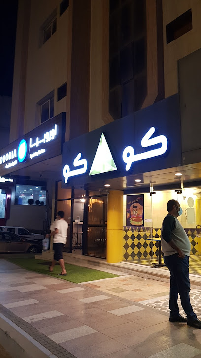 Coco Restaurant - Saudi Arabia|Al Bahah 65525|Alhawiyah|King Fahd Rd
