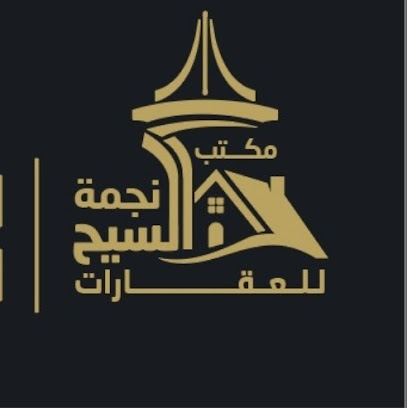 مكتب نجمة السيح للعقارات - Al-Kharj - +966 55 909 0588