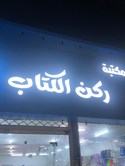 مكتبة ركن الكتاب - Saudi Arabia|Ahad Al Masarihah 86612|Hakimatal Daghadir|طريق الامير بندر بن عبدالعزيز
