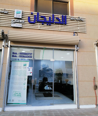 مكتب عامر الدليجان العقاري - Dammam - +966 55 584 3737