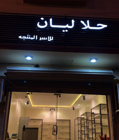 حلا ليان للأسر المنتجة - Bisha - +966 55 016 0971