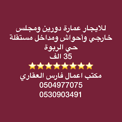 مكتب اعمال فارس العقاري - Sakaka - +966 50 497 7075
