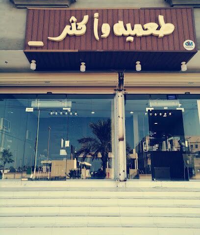 طعميه واكثر - Al Wajh - +966 55 913 0144