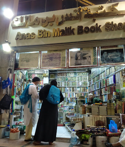 مكتبة انس بن مالك مصاحف - كراسي مصاحف Anas bin malik book shop- - Mecca - +966 56 669 9312