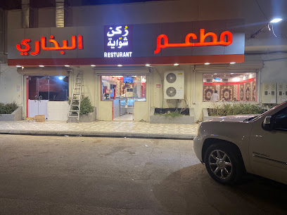 مطعم ركن الشواية البخاري - Al-Kharj - +966 54 754 1707