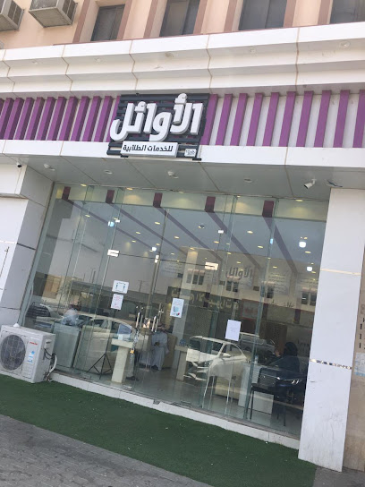 الأوائل للخدمات الطلابية - Saudi Arabia|Hail 55428|Al Muntazah Ash Sharqi|Al Amir Naif Ibn Abdul Aziz