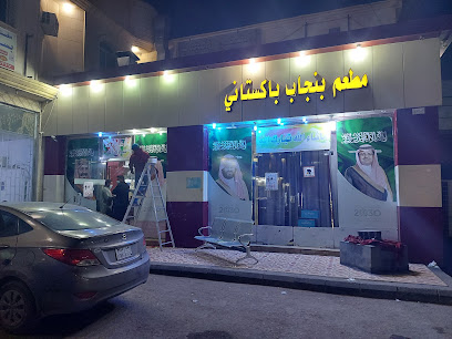 Punjab Pakistani Restaurant - Hafar Al Batin - +966 50 334 7262