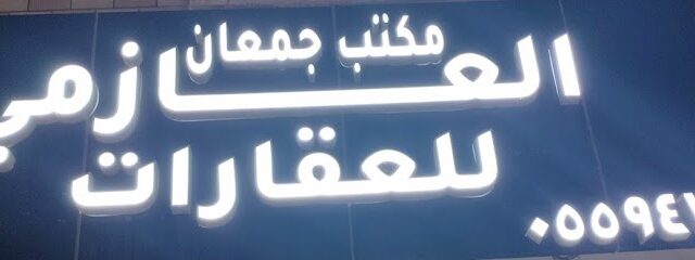 مكتب جمعان العازمي للعقارات - Nairyah - +966 55 947 8896