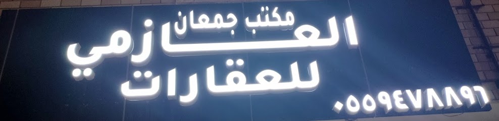 مكتب جمعان العازمي للعقارات - Saudi Arabia|Nairyah 37481|Al Faisaliyah|Omar Bin Al-Khattab St
