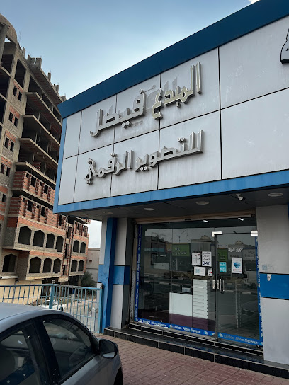 الفيصل للتصوير الرقمي - Saudi Arabia|Al Makhwah 65311|King Fahd Rd
