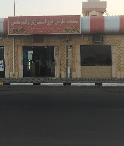مطعم فارس للرز البخاري - Ar Rass - +966 53 279 1004