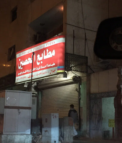Al-Hussayn Printing - Al Madinah Al Munawwarah - +966 50 530 8510