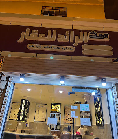 مكتب الرائد للعقار - Mecca - +966 55 551 9227