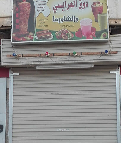 بوفية ذوق العرائسي - Abu Arish - +966 50 955 6986