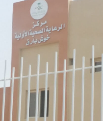 مركز صحي خوش بارق - khosh المنيظر - +966 17 282 5641
