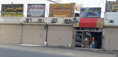 محل البدر (للسباكة و مواد البناء) - Mecca -
