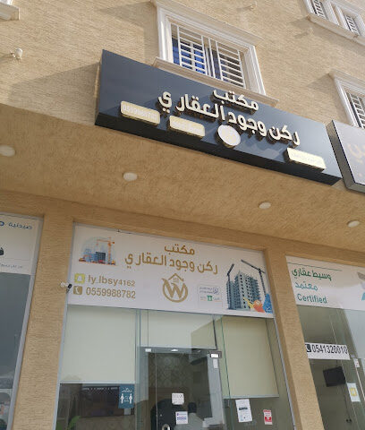 مكتب ركن وجود العقاري - Jazan - +966 55 998 8782