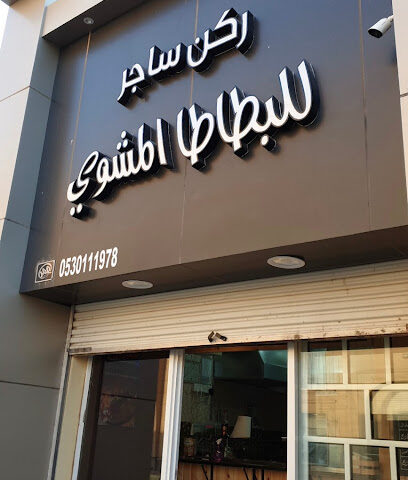 البرجر الخامس 5BURGER - Sajir - +966 53 011 1978