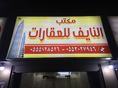مكتب النايف للعقار - Mecca - +966 55 512 8526