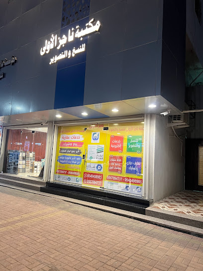 مكتبة ناجز الأولى للخدمات الإلكترونية والنسخ والتصوير والطباعة - Saudi Arabia|Dammam 32245|Ghirnatah|King Khaled St