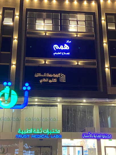 مركز همم للعلاج الطبيعي - Saudi Arabia|Khamis Mushait 62431|'Atud|9513 صلاح الدين،