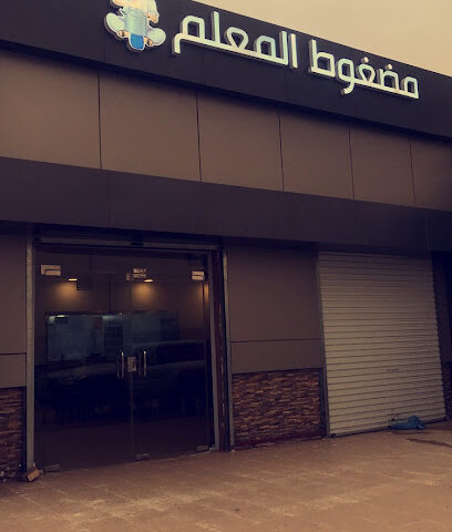 مضغوط المعلم - Al Madaya - +966 56 531 5841