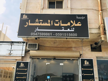 مكتب علامات المستشار للعقار - Al Madinah Al Munawwarah - +966 59 151 5600