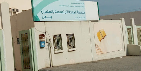 Doha Elementary School - Dhahran -
