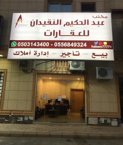 مكتب عبدالحكيم النقيدان للاستثمارات العقارية - Buraydah - +966 50 314 3400