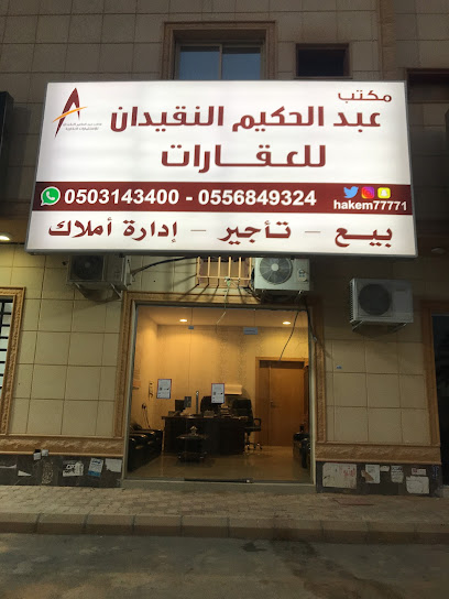 مكتب عبدالحكيم النقيدان للاستثمارات العقارية - Saudi Arabia|Buraydah 52388|حي النهضة|Abu Bakr As Siddiq Rd