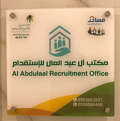 مكتب آل عبدالعال للاستقدام - Al Qatif - +966 9200 33519