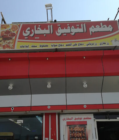 مطعم التوفيق البخارى - Ad Darb - +966 50 526 9668