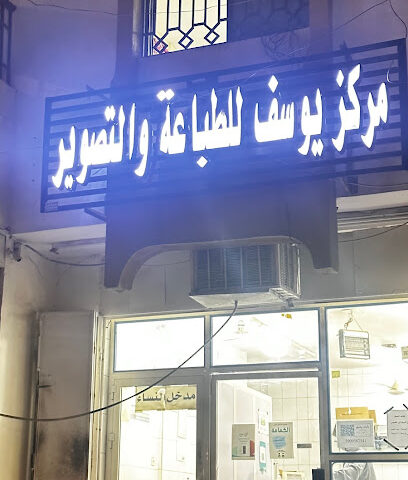 Joseph Center for printing and imaging - Mecca - +966 56 948 6371
