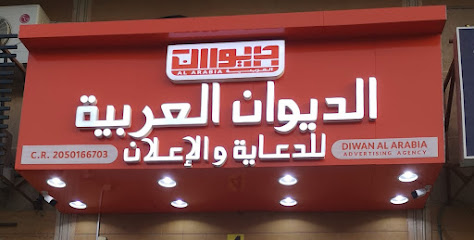 Diwan Al Arabia Advertising الديوان العربية للدعاية والاعلان - Dammam - +966 55 262 9028