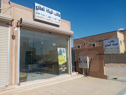 مكتب البركة العقاري - Hafar Al Batin - +966 50 485 2762