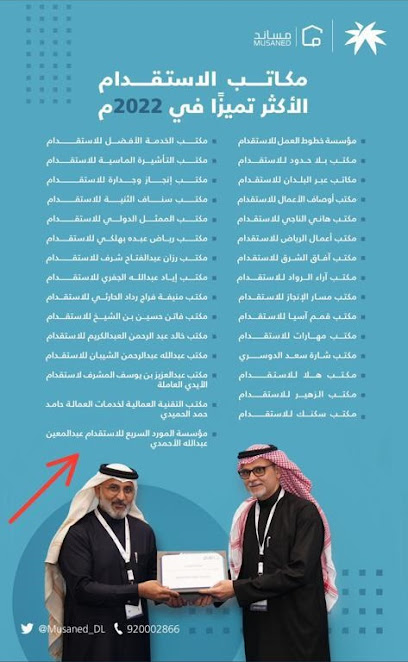 المورد السريع للاستقدام - Saudi Arabia|Al Madinah Al Munawwarah 42372|Al Jamawat|As Salam Rd