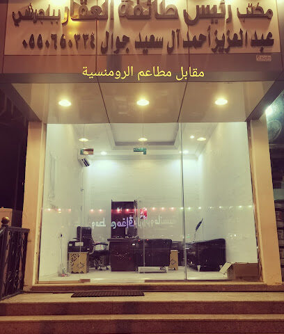 مؤسسة صيد الفرص العقارية. شيخ طائفة العقار - Baljurashi - +966 55 065 0334