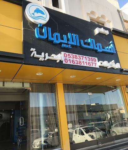 اسماك الايمان للمأكولات البحريهAleman fish - Buraydah - +966 53 837 1359