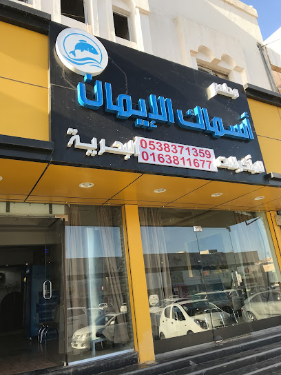 اسماك الايمان للمأكولات البحريهAleman fish - Saudi Arabia|Buraydah 52383|Al Fayziyyah
