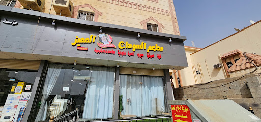 مطعم السودان المميز - Samtah -