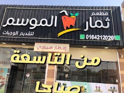 مطعم وعصائر ثمار الموسم - Az Zulfi - +966 16 421 2020