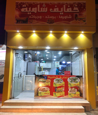 خفايف شامية - Hafar Al Batin - +966 55 840 5010