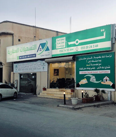 بيت التسهيلات العقارية - Hafar Al Batin - +966 54 745 5444