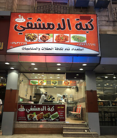كبة الدمشقي فرع 1 - Taif - +966 53 836 6674