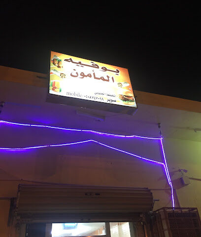 بوفيه المأمون - Suwayr -