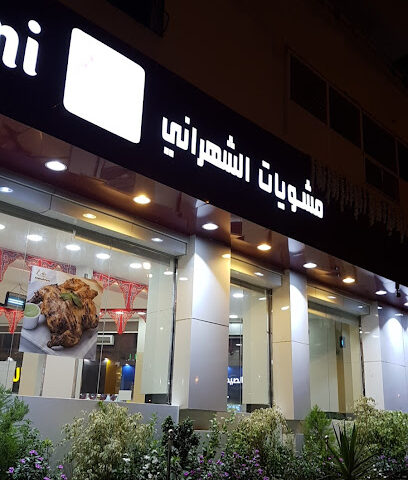 AlShahrani Restaurant - Taif - +966 12 744 4990