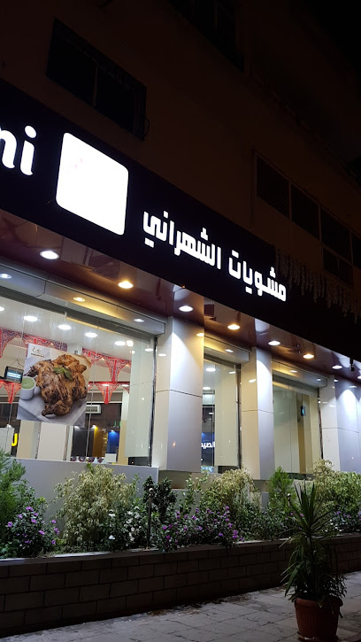 AlShahrani Restaurant - Saudi Arabia|Taif 26513|Ashuhada Aljanubiyyah|Ash Shutbah