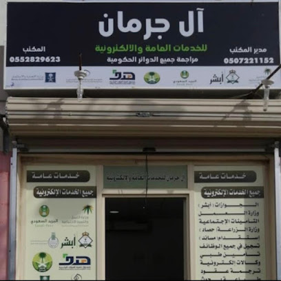 مكتب ال جرمان للخدمات العامه والعقارية - Bisha - +966 50 348 2503