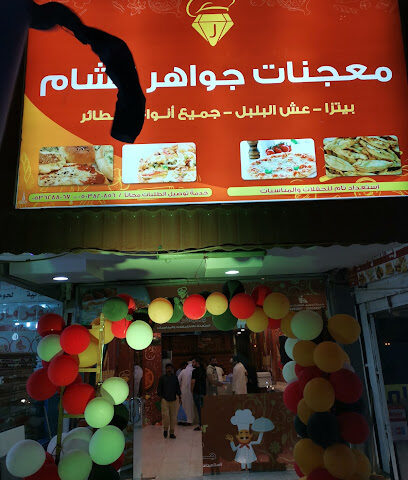 معجنات جواهر الشام - Arar - +966 50 382 0856